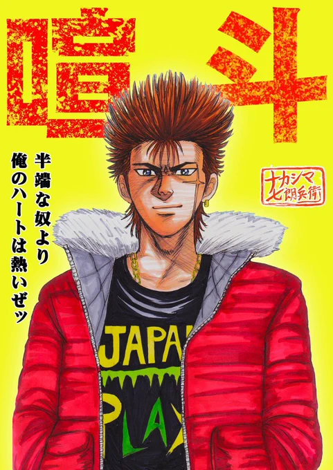 不良漫画『純情クロッシング』
2025年内にpixivにて16ページくらいづつゆるく不定期で載せまーす☺️
ただ今、会社勤めの合間にコツコツと準備作業中。ケン坊以外のキャラも固まりつつあり、ある程度の話がまとまって来たら掲載日未定のゲリラ投稿です。夜露紫虹ッド😉👍✨ 