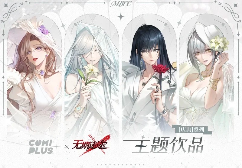 無期迷途 中国 COMIPLUS+場販「祝典」 テーマドリンク及びグッズ 2025