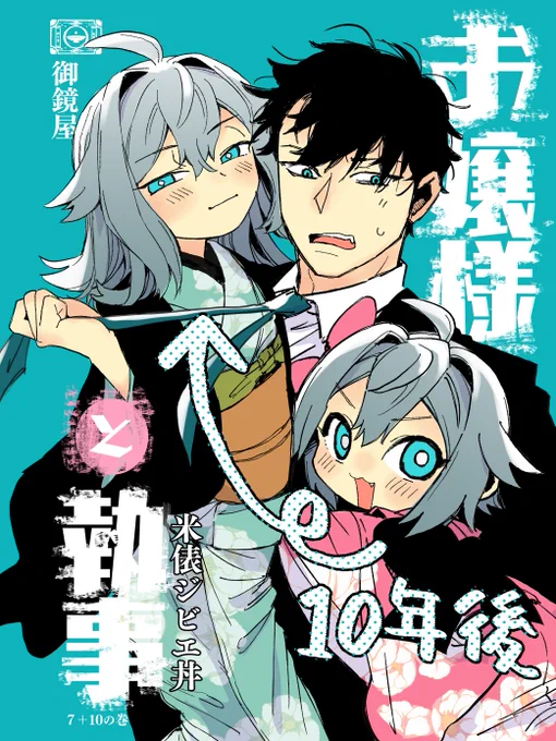 【新刊の告知】  
2/16の #コミティア151 にて 漫画新刊が出ます!  

「お嬢様に振り回されまくる執事の悲哀コメディ」
基本は↑から変わらず、 今回から主人公冨美乃嬢と執事月岡のラブコメ要素追加です。 

毎度読切タイプなので、今作からでも問題なく読めます!ぜひ!  #COMITIA151 #お嬢様と執事 