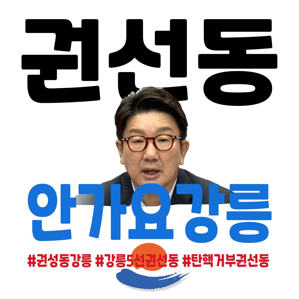 NO 강릉 !!
내란선동 권선동