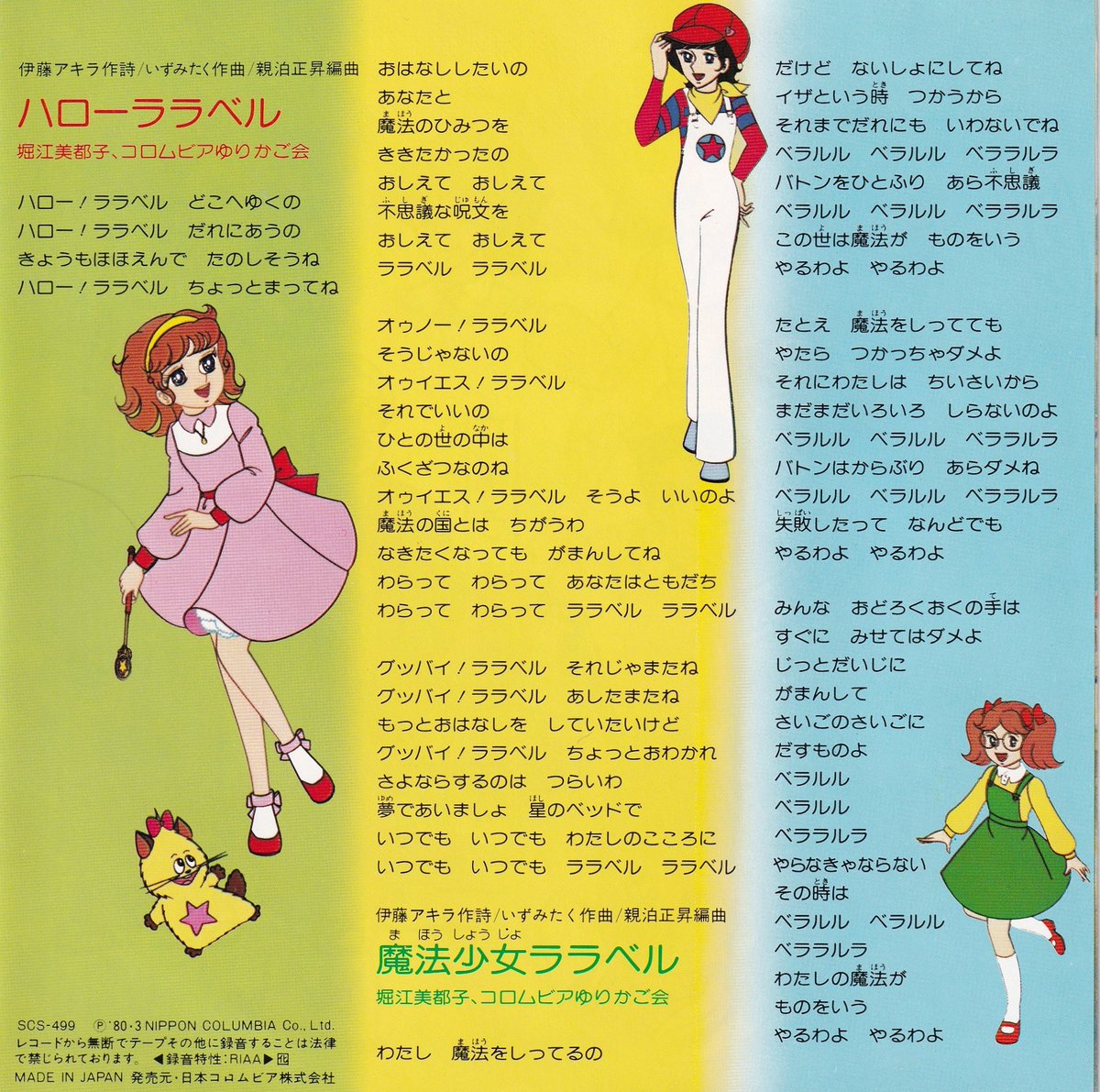 祝！テレビアニメ『魔法少女ララベル』放送開始記念日。（1980年2月15