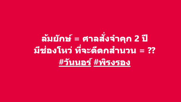 ReportBadCops's tweet photo. แค่ #พิรงรอง พูดว่า ล้มยักษ์ ศาลสั่งจำคุกของปี 
ประธานสภา พูดว่า ชี้ช่องโหว่ที่จะตีตกได้ = ????

มาดูความยุติธรรมจะทำงานยังไง #สภาล่ม #วันนอร์ #สุชาติ #ประชุมสภา https://t.co/0xaRtDTfWE