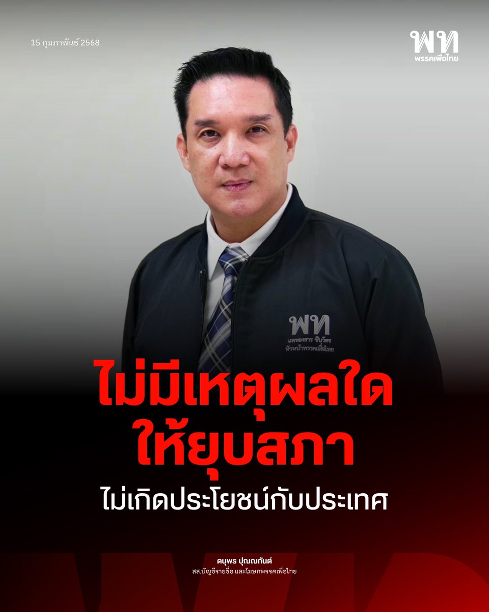 พรรคเพื่อไทย tweet media