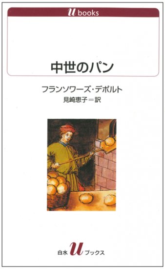shosengnd's tweet photo. おまえら、聞け。静かにせい。話を聞け。

男一匹が書店員生命をかけて訴えているんだぞ。いいか『中世のパン』はレシピ本ではない
パンを通した文化史の本だ。
中世の社会構造を論じた本だ。
それを読んでほしいから復刊したんだ。
この機を逃したら手にはいらんのだ。
販売開始だ！

使い勝手のワルい、パン（バケット）袋のついた有償特典版もあるぞ。

#ヒストリ屋
#神保町
#中世ヨ