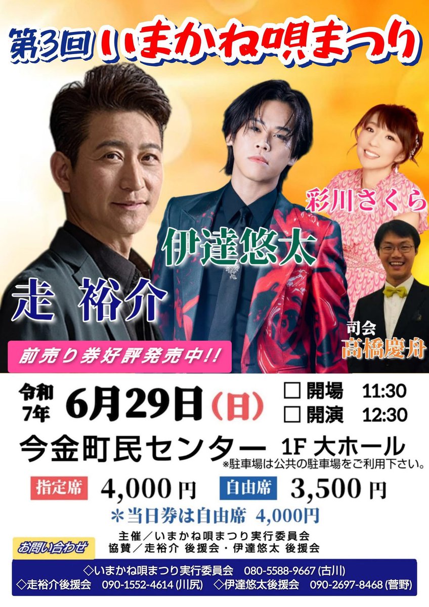 告知解禁です！

6月29日『第3回いまかね唄まつり』にて、走裕介さん、伊達悠太さん、彩川さくらさんと一緒にステージに立たせていただきます😊
北海道外からもぜひ今金町にお越しくださいね✨

……人気あるイケメン歌手さんたちと一緒に載ると…あれですね、僕も宣材写真をカッコよく撮りたいですね
