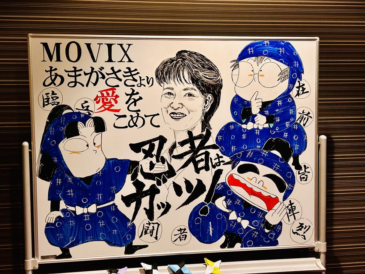 ムービックス尼崎の気合い、やっと見れた 
