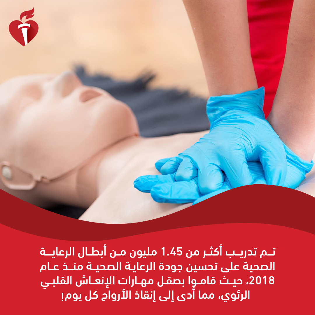 🚀 أكثر من 1.45 مليون مقدم رعاية صحية انضموا إلى RQI® منذ 2018! برنامج مبتكر يحافظ على مهارات الإنعاش القلبي الرئوي لإنقاذ الأرواح.

#تحسين_جودة_الإنعاش #تدريب_الإنعاش #جمعية_القلب_الأمريكية