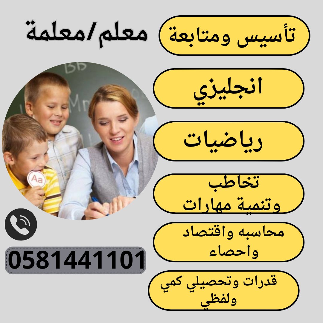 #معلمة #شمال #الرياض
واتس اب 
📌 0581441101 📞 
في أحياء 
#العارض #المروج #المصيف  #العقيق #الغدير #النفل #الربيع 
تواصل علي 📞 او واتس
Wa.me/966581441101
#تعليم_المدينة_المنورة 
#دوري_الرياضات_الإلكترونية