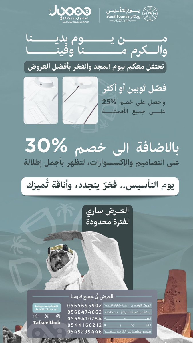 #عرض_يوم_التأسيس من #تفصيل_للخياطة #خصم 25٪على ثوبين واكثر اضافة الى خصم 30٪على جميع التصاميم و الاكسسوارات #الوحدة_الاتحاد