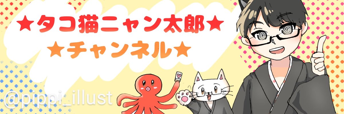 pippi_illust's tweet photo. タコ猫ニャン太郎さん
 ( @takoneko123 )から依頼されてた
Xのアイコン、Xのヘッダー、YouTubeの配信終了後のイラストを描かせていただきました！！！💕🐙😸🀄✨️✨️ https://t.co/M6dGV5oSVX
