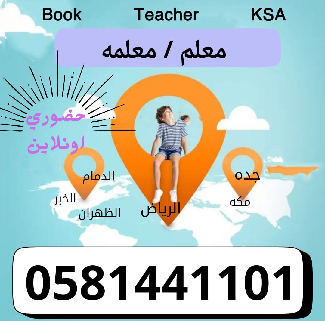 معلمة في المونسية و الرمال 0581441101 tweet media