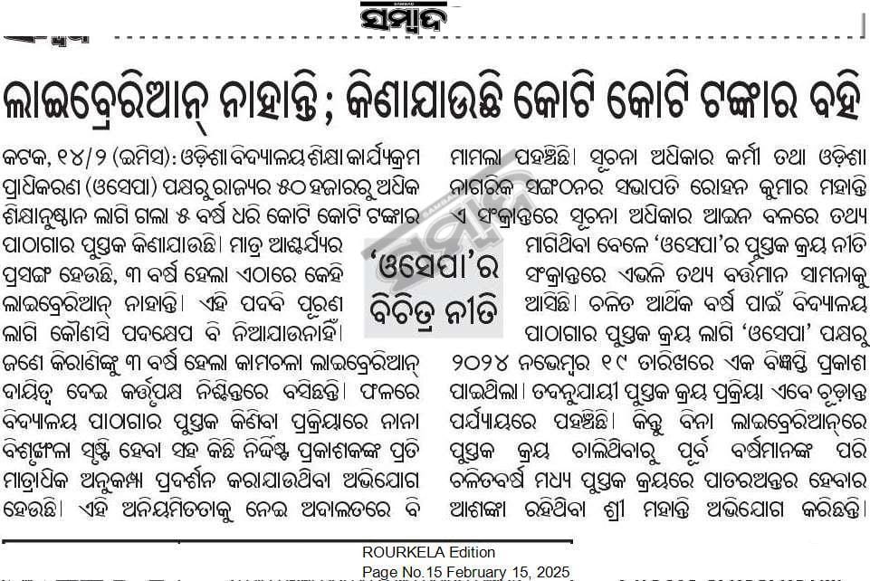 ranjan_sah20980's tweet image. Can Odisha Govt. Obey NEP2020?
How Govt. Run Upgrade Higher sec. Schools and OAVS without Library and Librarian?
ରାଜ୍ୟରେ ଖାଲି ପଡ଼ିଥିବା #Librarian ପଦବୀ ଗୁଡିକକୁ ପୂରଣ ପାଇଁ ଅନୁରୋଧ l ହଜାର ହଜାର ସଂଖ୍ୟାରେ ପଦବୀ ଖାଲି ପଡ଼ିଛି I ପିଲାଙ୍କ ଭବିଷ୍ୟତ ଆପଣଙ୍କର ହାତରେ I
#Save_Library
#Save_Librarian