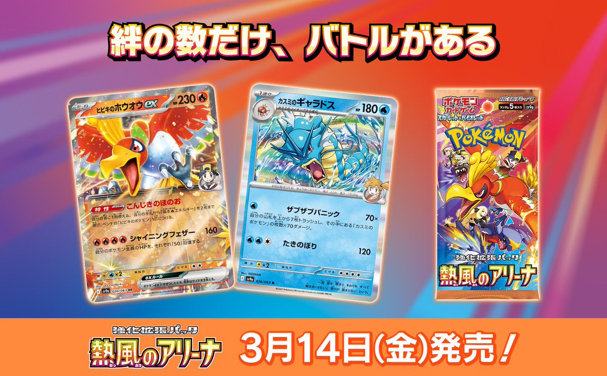 ポケモンカード 3月14日（金）発売 強化拡張パック「熱風のアリーナ 