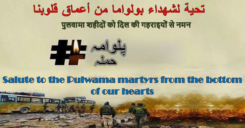 14 فروری، 2019 - دکھ کا دن، قربانی کا دن۔ ہم پلوامہ کے شہداء کو کبھی نہیں بھولیں گے۔ جئے ہند
#PulwamaMartyrs #PulwamaAttack #SaluteToBraveHearts #PakistanStopTerrorism
#BlacklistPakistan #KashmirAgainstTerrorism