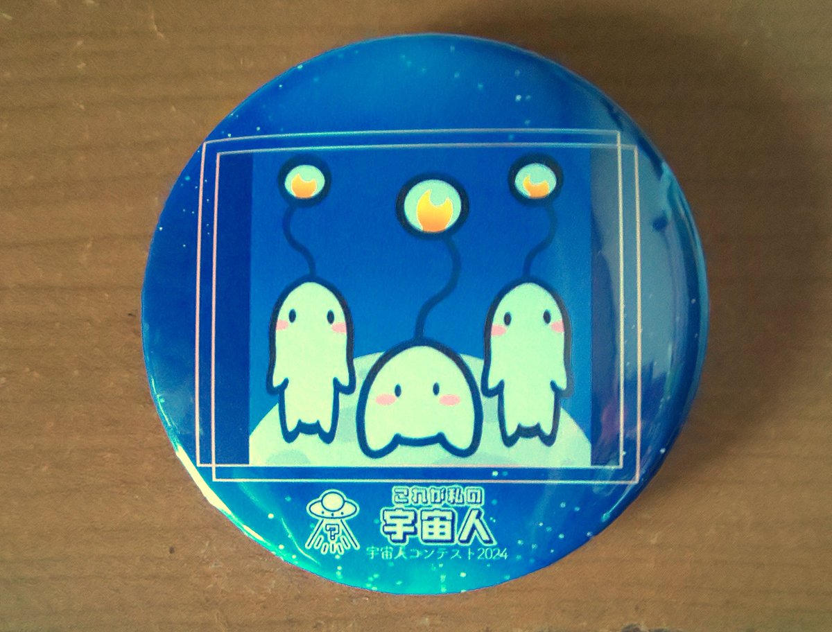 オンラインプラネタリウム(<a href="/onlineplane/">オンラインプラネタリウム</a>)様より
「これが私の宇宙人コンテスト2024」にて自分のイラストが印刷された記念バッジを頂きました。
大事に使わせていただきます。
#これが私の宇宙人コンテスト