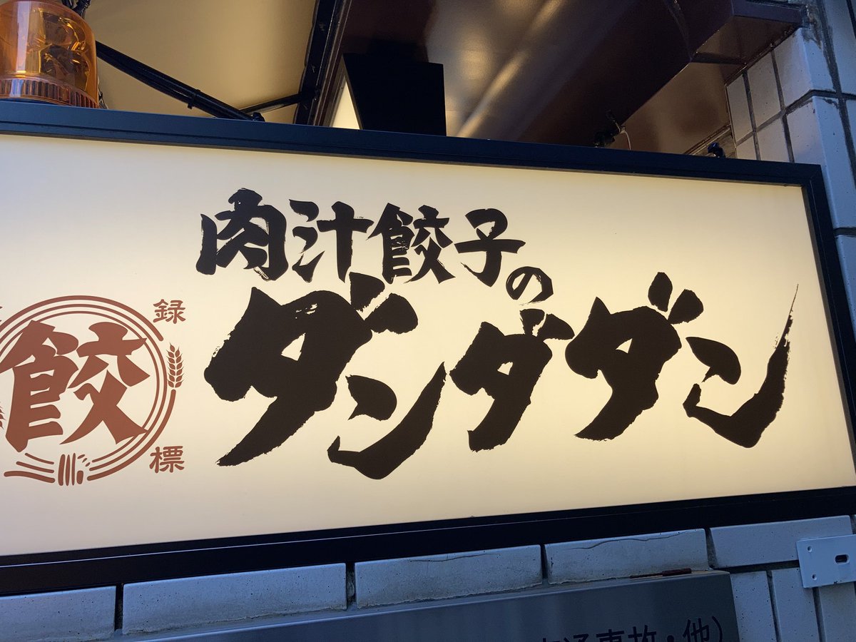 dachi_dachi's tweet photo. 気になるので、今度は入ってみようと思います。
#浦和　#餃子　#ダンダダン https://t.co/YJz1J2v85n