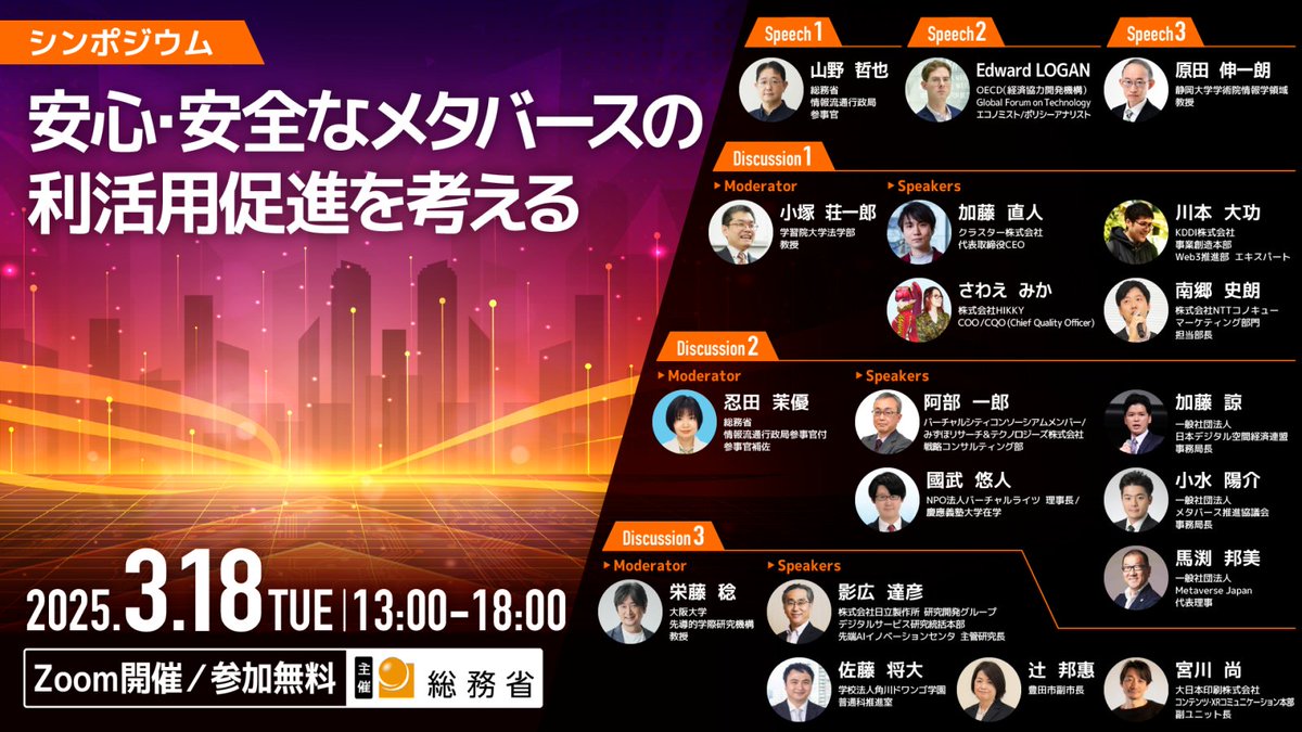 NPO_VR's tweet photo. 総務省主催イベント（参加無料）
「安心・安全なメタバースの利活用を考える」
開催＆当法人の参画決定⚡

メタバースに関わる企業、団体、研究者等が参加し、ユーザの安心・安全の確保に向けた取組や、メタバース導入成功の要点、導入効果等について議論を行います。
#総務省メタ研