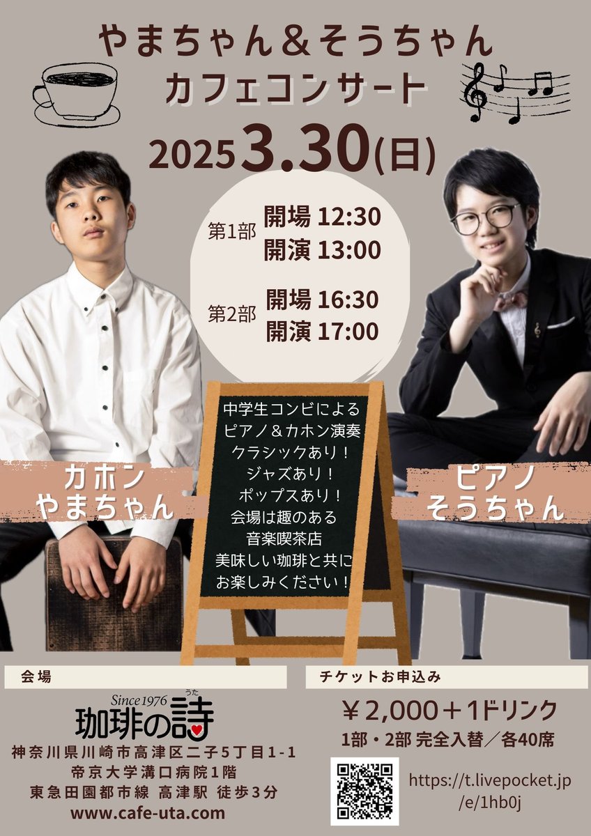 yamachan_cajon's tweet photo. 【ライブ告知】
やまちゃん×そうちゃんカフェコンサート
【日時】2025.3.30(日)
【場所】珈琲の詩
川崎市高津区二子5丁目1-1
昨年の初ライブからの第2弾❣️
今回は音楽喫茶店にて茶色のグランドピアノ×���ホンでの生演奏♩
美味しい珈琲と一緒にお楽しみいただけます☕️
🎫: https://t.co/w1tA3yPjzd https://t.co/GpY333TXdc