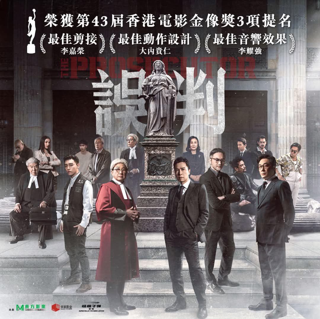 ATRIBE_action's tweet photo. Nomination and Awardees list of The 43rd Hong Kong Film Awards
【誤判THE PROSECUTOR】
「最佳動作設計」大内貴仁

金像賞のベストアクションコレオグラフィー賞にA-TRIBEの大内がノミネートされました！

https://t.co/quvZYwhRMF https://t.co/YiCFUpjn1H