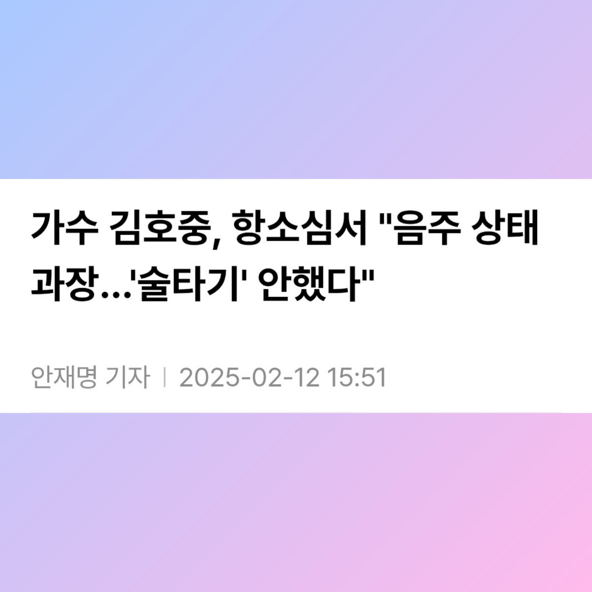 김호중 주장과 변론, 진실의 시간! 
허위기사는 이제 그만! 

#김호중
#KIMHOJOONG 
#TVAROTTI 
#진실

<관련기사>
lawtimes.co.kr/news/205512