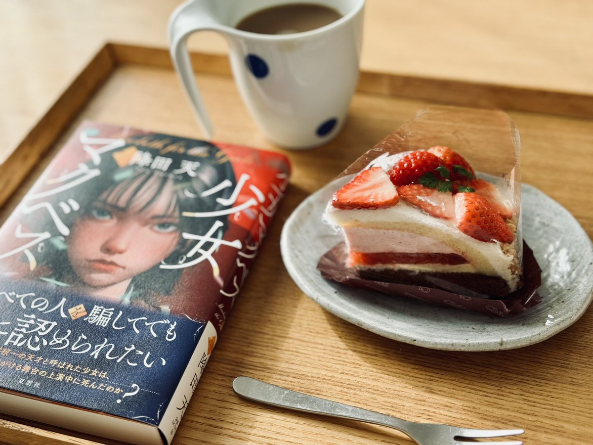 久しぶりのケーキを食べながら午後3時のまったり読書タイム📚
ケーキ屋さんはもうイチゴのスイーツが棚いっぱいに並んでいて目移りしそうで…
#読書