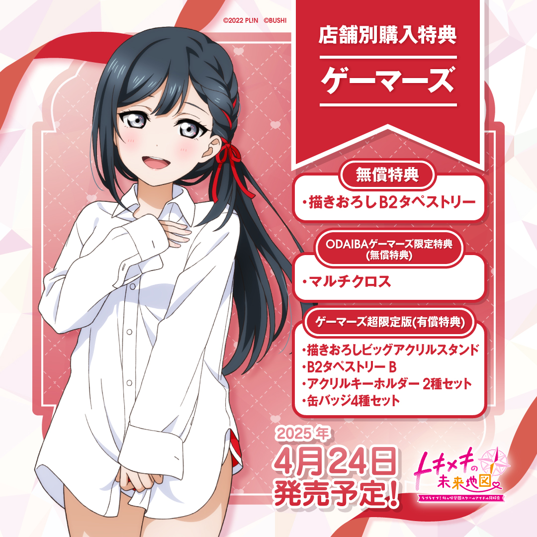 ラブライブ！ 虹ヶ咲 優木せつ菜 にじちず ゲーマーズ超限定版