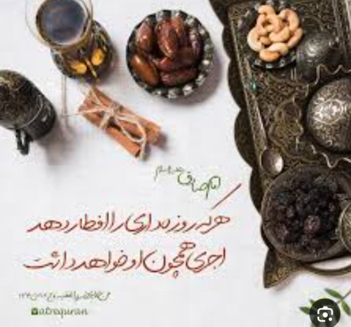 امام صادق علیه سلام می‌فرمایند...
هرکه روز داری را افطار دهد
آجری همچون او خواهد داشت.

#ماه_امید 
#مانگی_رمضان