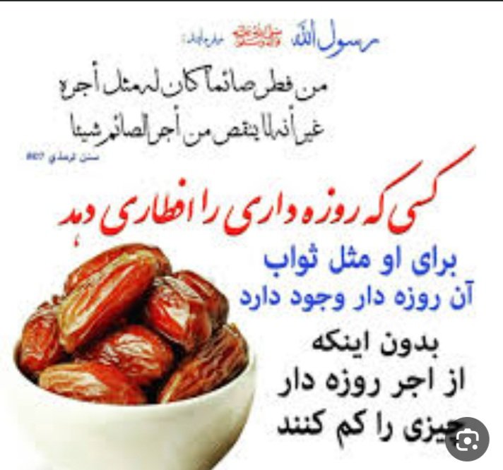 رسول الله (ص) در باره روزه می‌فرمایند...
کسی گ روزه داری را افطاری دهد 
برای او مثل ثواب آن روزا دار وجود دارد 
بدون اینک از آجر روزه دار چیزی را کم‌کند.

#ماه_امید 
#مانگی_رمضان