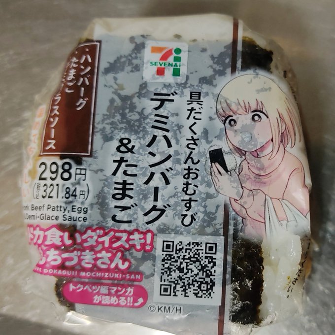 セブンイレブンでもちづきさんおにぎり買ってきた。デミハンバーグ&たまご。近所が新装開店セールで数十円ながら割引だったのでラッキー 