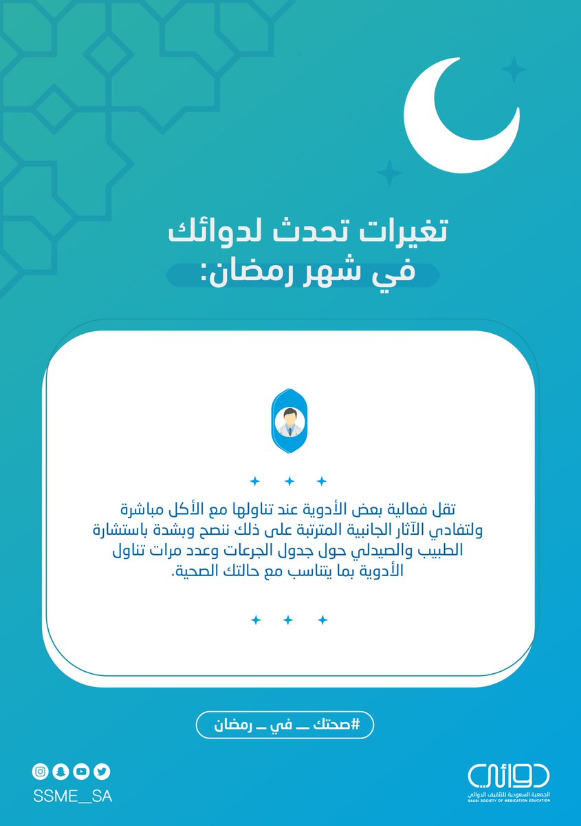 استشر الطبيب و #الصيدلي حول إعادة جدولة الجرعات وعدد مرات تناول #الأدوية في #رمضان.

#صحتك_في_رمضان
#جمعية_دوائي