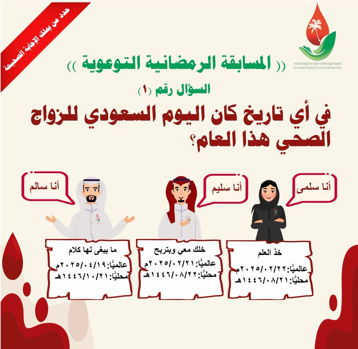 السؤال #الأول

الإجابة من خلال الرابط التالي:

forms.gle/oAMtdPWzpCc5FK…

#المسابقه_الرمضانيه_لجمعيه_مكافحه_امراض_الدم_الوراثيه
