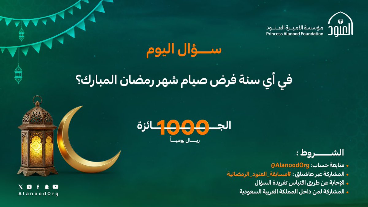 AlanoodOrg's tweet image. نهتم بتبادل المعارف الدينية، وعلوم القرآن والأحاديث النبويّة.

شارك بإجابتك الآن 
في #مسابقة_العنود_الرمضانية
وكن من الفائزين🎁

#مؤسسة_العنود