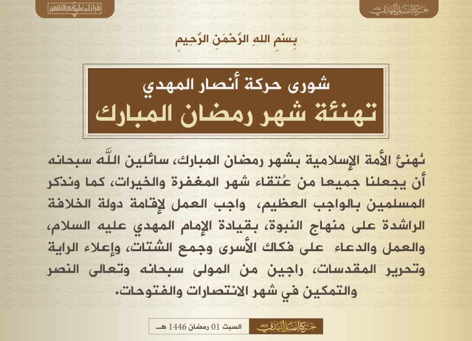 نهنئ الأمة الإسلامية بشهر رمضان المبارك، سائلين الله سبحانه أن يجعلنا جميعا من عُتقاء شهر المغفرة والخيرات .
#حركة_أنصار_المهدي