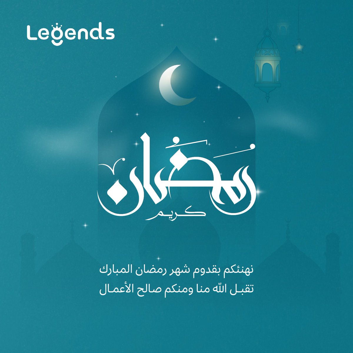 "ليجندز تهنئكم بحلول #رمضان المبارك، سائلين الله أن يتقبل منكم صالح الأعمال. رمضان كريم!"