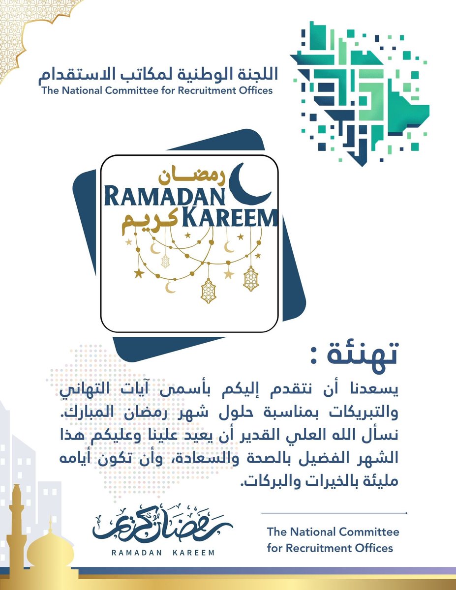 اللجنة الوطنية لمكاتب الاستقدام tweet media