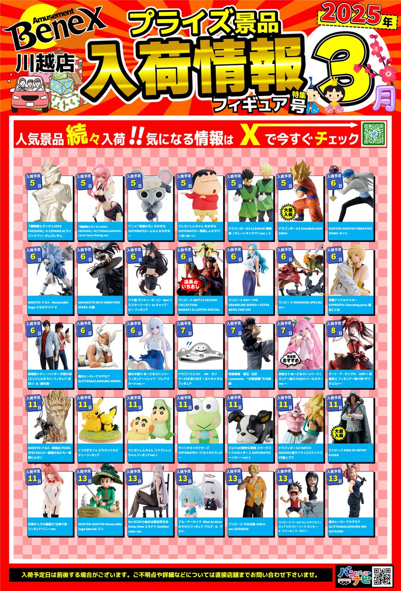 景品入荷カレンダー3月号】 フィギュア3月入荷カレンダーとなります