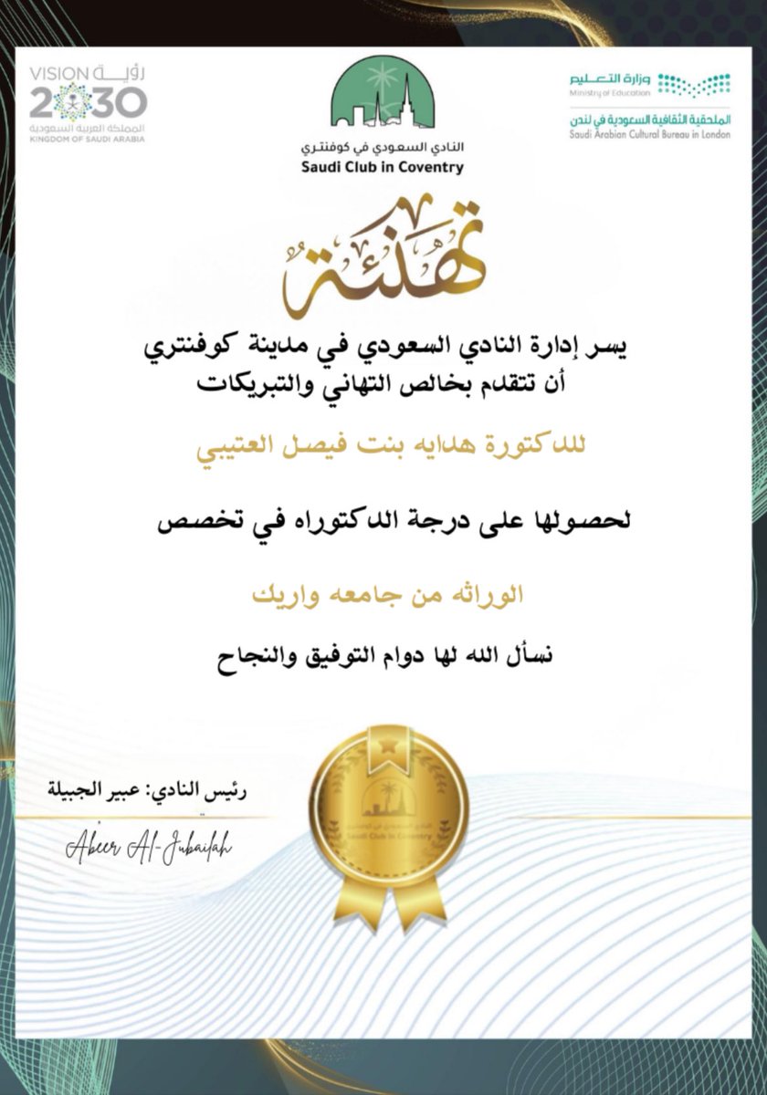 تهنئة |
يتقدم #النادي_السعودي_بكوفنتري بأحر التهاني والتبريكات للدكتورة : هدايه بنت فيصل العتيبي  لاجتيازها مناقشة الدكتوراة وحصولها على الدرجة  في تخصص الوراثة من جامعة واريك ، سائلين المولى عز وجل لك بدوام التوفيق والنجاح