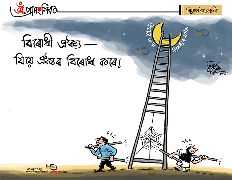 NituparnaRaj's tweet image. #OppositionParty #assampolitics
#AssemblyElection2026 #Assam