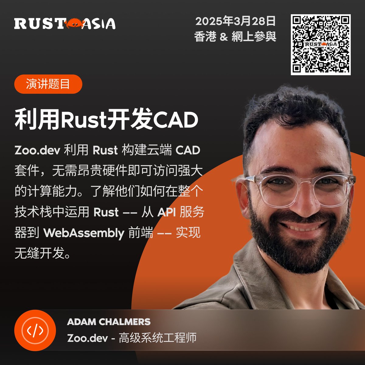 👏 Know more about our talks:
"Building CAD with Rust" by Adam Chalmers 🤩 <a href="/adam_chal/">Adam Chalmers</a> 

More details at: rustasiaconf.com

#rustasiaconf #rustlanguage #rustprogramming #rustasia #rusthk  #rustcoding  #developer #softwaredeveloper  #RustLang #RUSTAsia2025  #TechConference