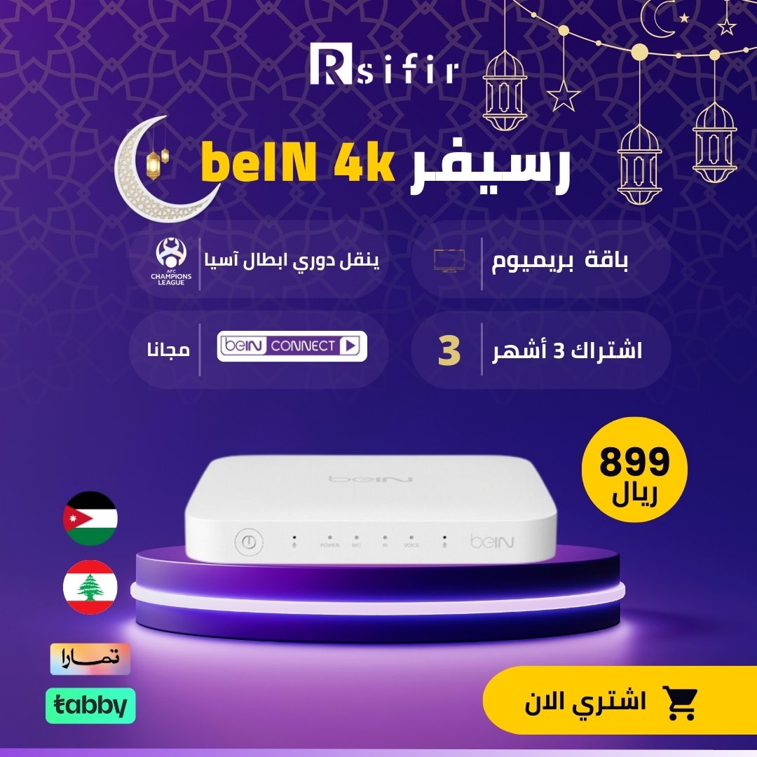 seyadh2's tweet image. العرض الاسطوري لرمضان وصل 

رسيفر بي ان سبورت 4k اردني مع اشتراك سنه باقة بريميوم حاليا فقط ب 1499 ريال شامل التوصيل وبي ان كونكت 

وايضا متوفر عروض اسطوريه اخرى بالموقع وايضا عروض على التجديد 

rsifir.com/category/XrnRPD