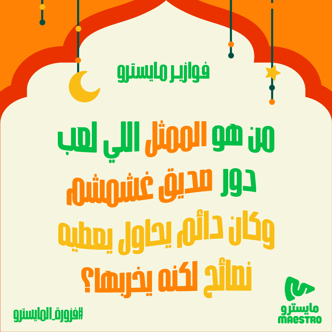 MaestroPizzaKSA's tweet photo. من هو الممثل اللي لعب دور  صديق غشمشم  وكان دائم يحاول يعطيه نصائح لكنه يخربها؟ 😂🍕
 4 أشخاص يفوزون ببيتزتهم علينا! السحب عشوائي 💚

 شاركونا إجاباتكم على هاشتاق #فزورة_المايسترو
فولو لايك رتويت ⏳👏 https://t.co/qm7EvWjDSv
