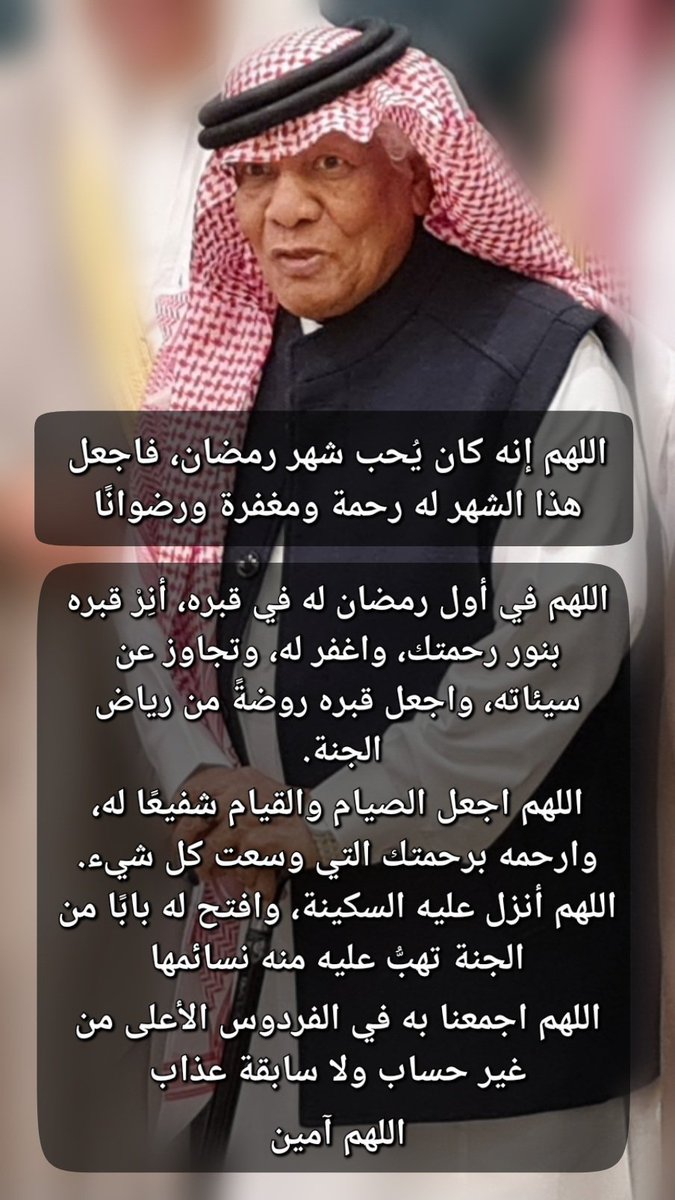 اللهم إنه كان يُحب شهر رمضان، فاجعل هذا الشهر له رحمة ومغفرة ورضوانًا

اللهم اغفر لأبي #سعيد_بن_يحيى ووالديه وارحمهم والمسلمين اجمعين 🤲
#رمضان_مبارك #رمضان