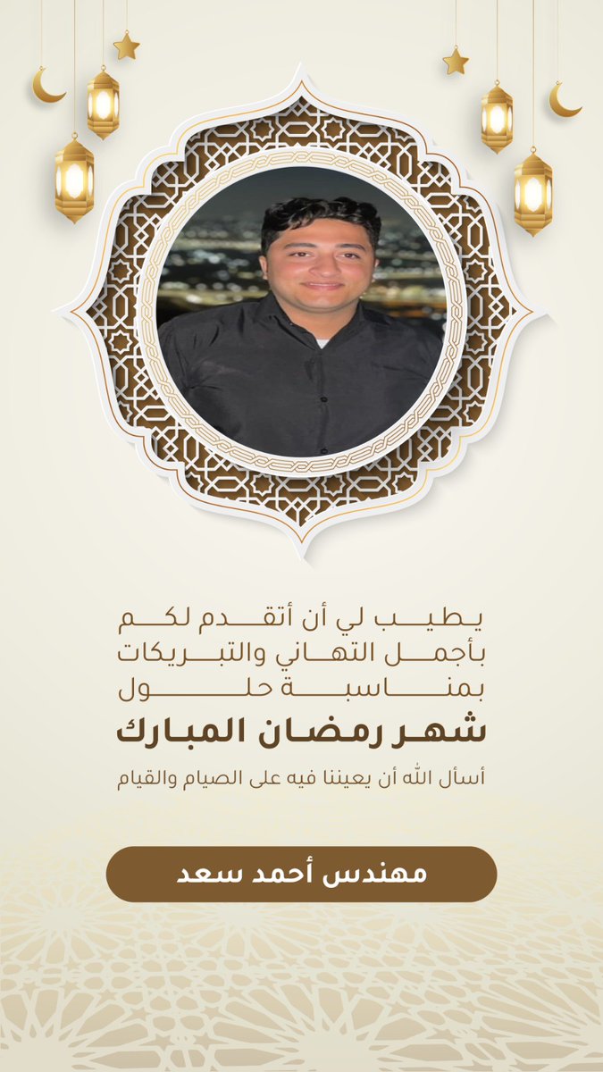 رمضان كريم، شهر الخير والبركة.
أعاده الله على الأمة الإسلامية بالخير واليمن والبركات.
#أحمد_سعد