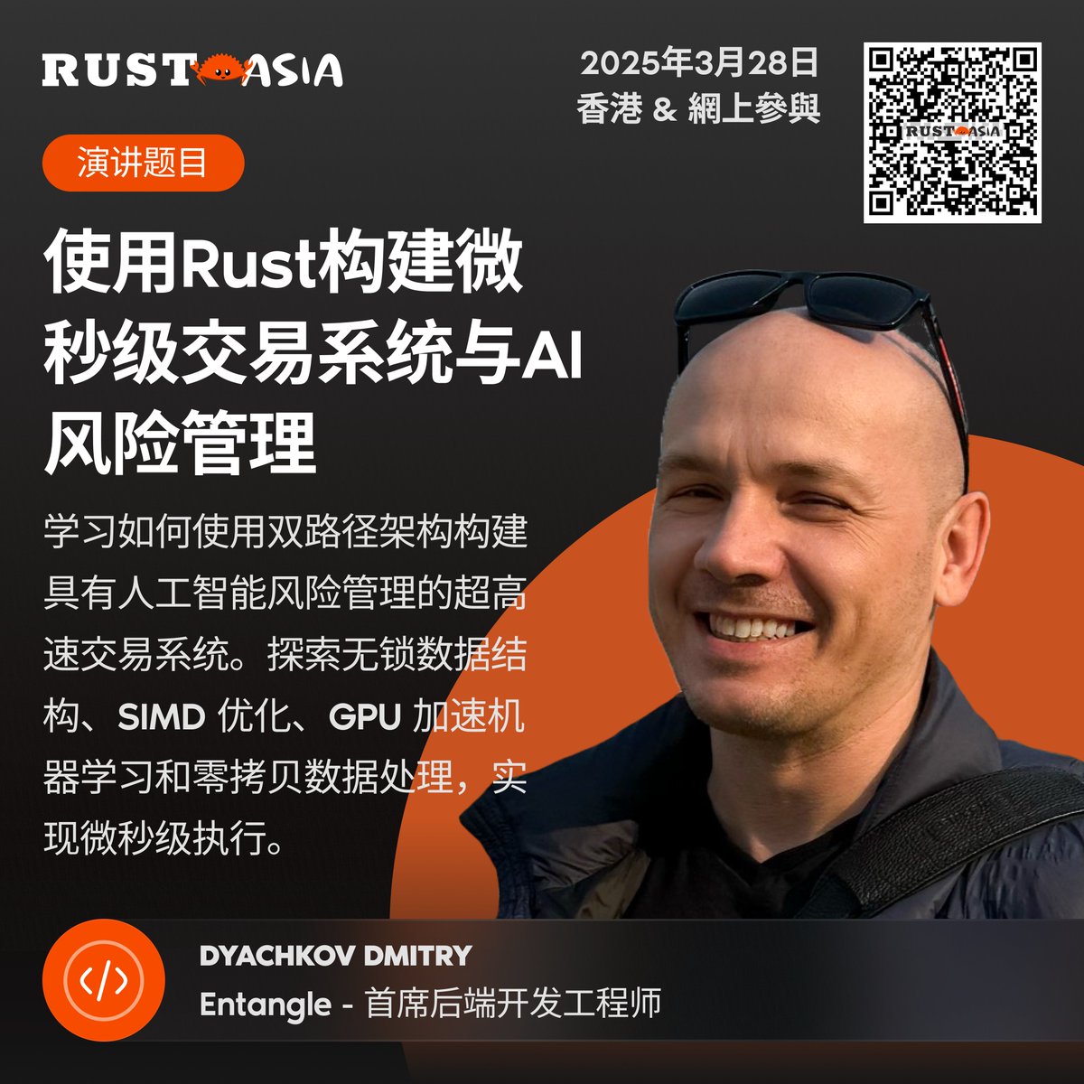 👏 Know more about our talks:
"Building Trading Systems with AI" by Dyachkov Dmitry 🤩

More details at: rustasiaconf.com

#rustasiaconf #rustlanguage #rustprogramming #rustasia #rusthk  #rustcoding  #developer #softwaredeveloper  #RustLang #RUSTAsia2025  #TechConference