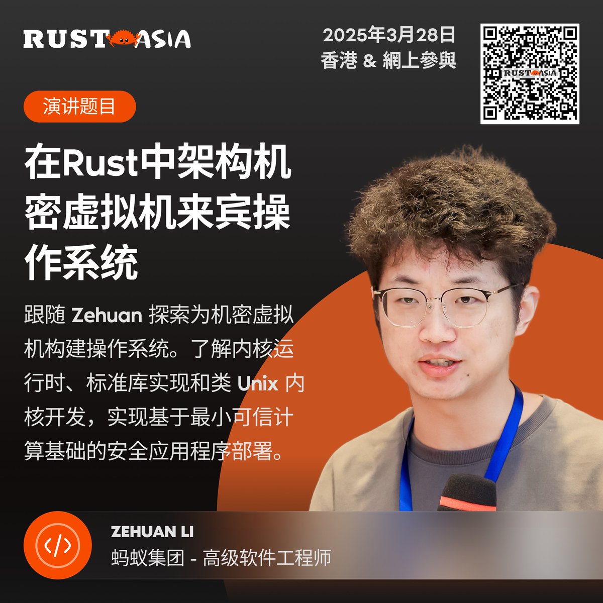 RUSTAsiaConf's tweet photo. 👏 Know more about our talks:
"Architecting the Confidential-VM Guest OS in Rust" by Zehuan Li  🤩

More details at: https://t.co/m08mlqlhTB

#rustasiaconf #rustlanguage #rustprogramming #rustasia #rusthk  #rustcoding #softwaredeveloper  #RustLang #RUSTAsia2025  #TechConference https://t.co/q7S4TKedH0