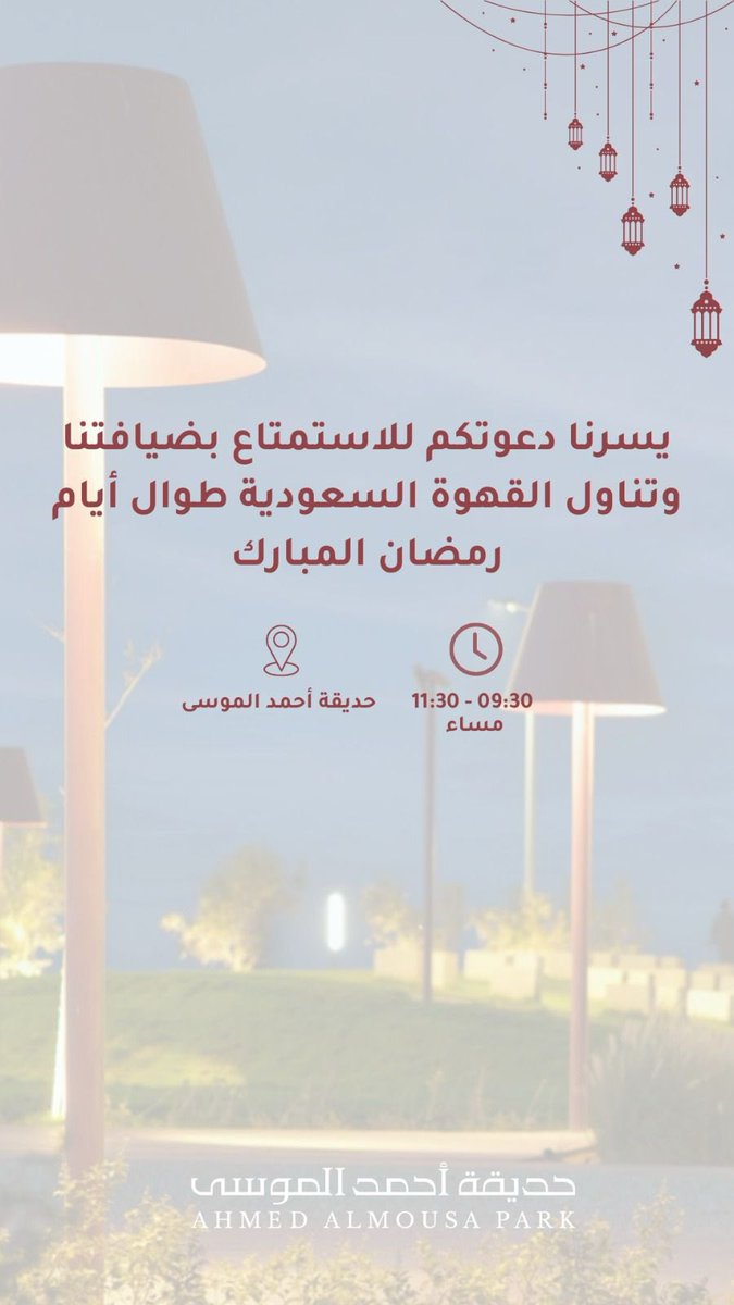 #رمضان 
#حديقة_أحمد_الموسى
