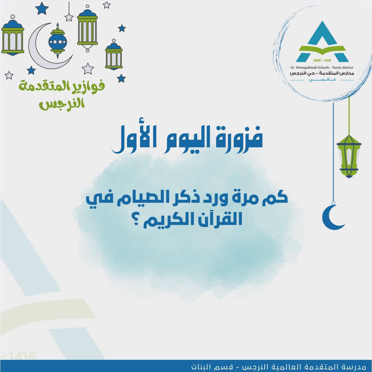 فزورة اليوم الأول 🌙✨

كم مرة ورد ذكر الصيام في القرآن الكريم ؟

#مدارس_المتقدمة_العالمية_النرجس 
#مدارس_المتقدمة
#فوازير_رمضان