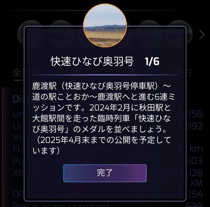 8月に鹿渡駅周辺に作った「快速ひなび奥羽号」6連ミッションにやっと行くことができました。ひなびは4月末までの期間限定ミッションです。
#Ingress
#鉄道ミッション