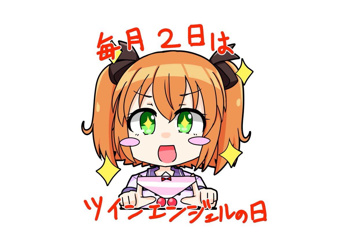 先月に引き続きアイコン風の遥さん
先月の葵ちゃんも一緒に

このままいくと来月はクルミちゃんですね

あとこれは独り言なんですけど今月の待受の遥さんのシャツの下はサイクリングスカートみたいなのとスパッツだと嬉しいです
 #毎月2日はツインエンジェルの日 