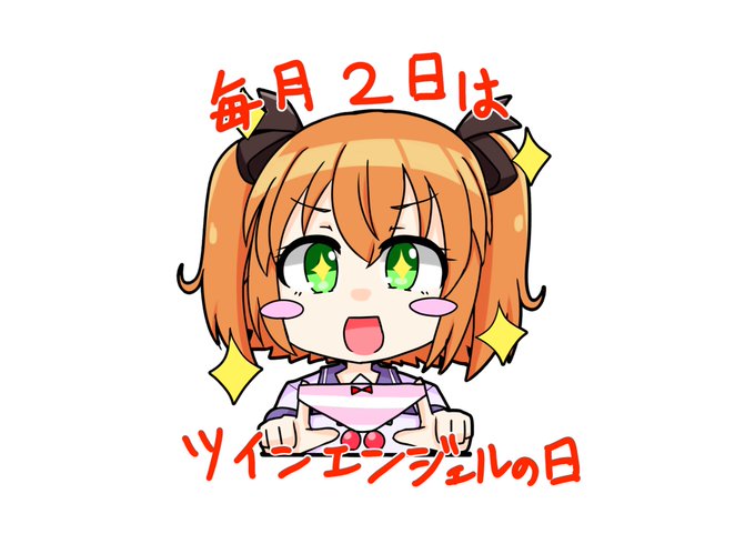 先月に引き続きアイコン風の遥さん
先月の葵ちゃんも一緒に

このままいくと来月はクルミちゃんですね

あとこれは独り言なんですけど今月の待受の遥さんのシャツの下はサイクリングスカートみたいなのとスパッツだと嬉しいです
 #毎月2日はツインエンジェルの日 